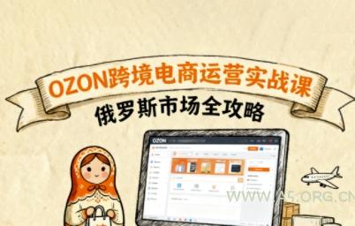 俄罗斯跨境OZON快速上手,OZ0N跨境电商运营实战课,俄罗斯市场全攻略
