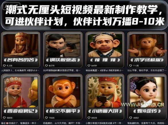 潮式无厘头短视频最新制作教学，可进伙伴计划，伙伴计划万播8-10米