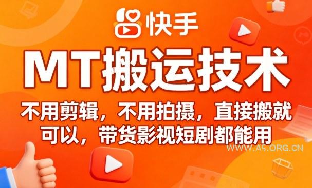 9月快手MT搬运技术，不用剪辑，不用拍摄，直接搬就可以，带货影视短剧都能用