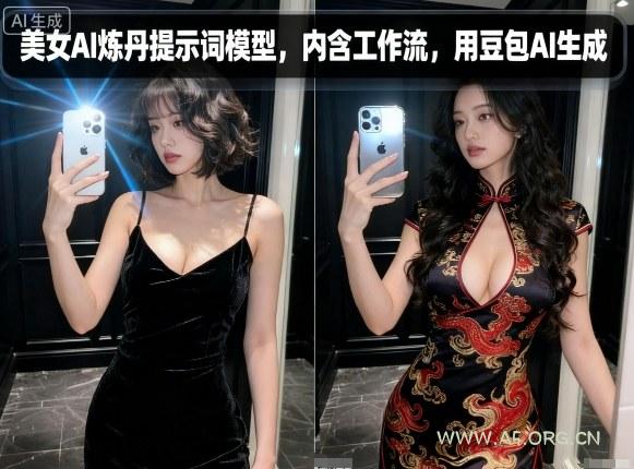 美女AI炼丹提示词模型，内含工作流，用豆包AI生成