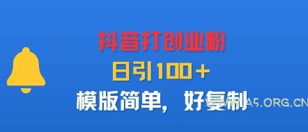 抖音打创业粉，日引100＋，模版简单，好复制