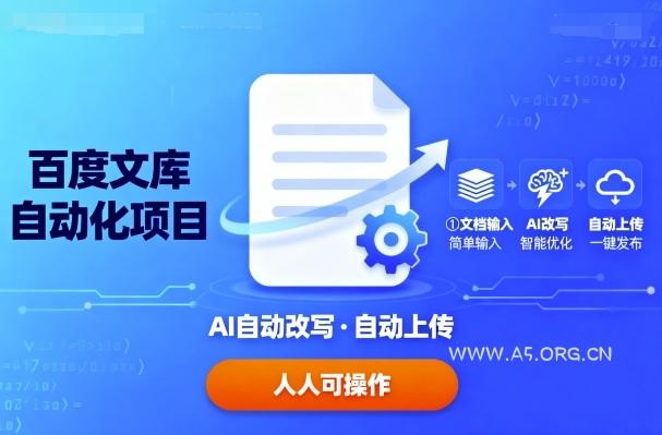 百度文库自动化项目：文档自动AI改写，自动上传，人人都可以操作