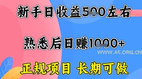 全年可变现项目,收益高无门槛,正规项目,长期可做,一天收益1k+一台电脑在家创业【揭秘】