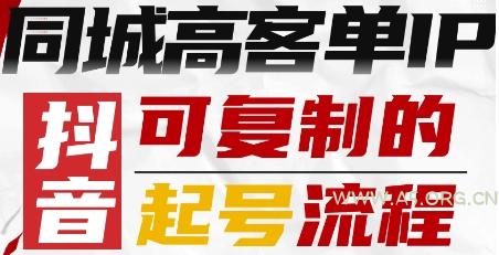 抖音同城高客单IP—可复制的起号流程