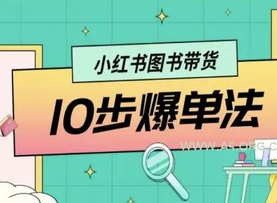 小红书图书带货10步爆单法，从0到1图书带货玩法