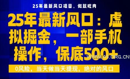 25年虚拟掘金最新玩法,一部手机即可操作,保底日入5张+【揭秘】