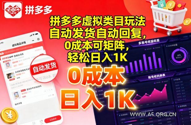 拼多多虚拟类目玩法，自动发货自动回复，0成本可矩阵，轻松日入1K【揭秘】