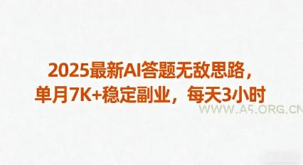 2025最新AI答题无敌思路，单月7K+稳定副业，每天3小时