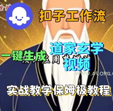 Coze扣子工作流一键生成道家玄学短视频，实战保姆级教程