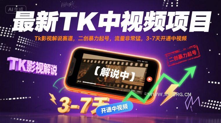 最新TK中视频项目,Tk影视解说赛道,搬运二创暴力起号,流量非常猛,3-7天开通中视频(更新)