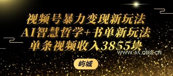 视频号暴力变现新玩法AI智慧哲学+书单新玩法单条视频佣金1k+