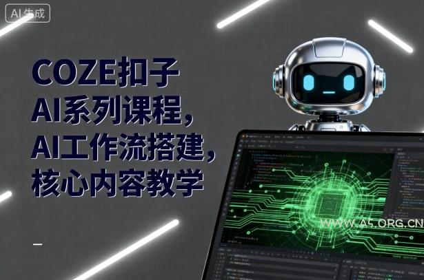 COZE扣子AI系列课程，AI工作流搭建，核心内容教学