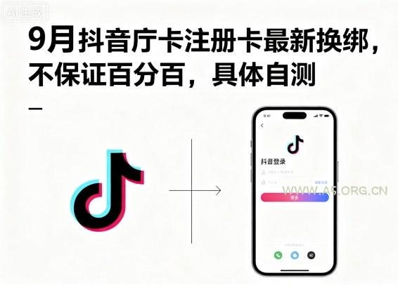 9月抖音庁卡注册卡最新换绑，不保证百分百，具体自测