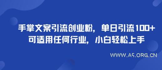 手掌文案引流创业粉，单日引流100+，可适用任何行业，小白轻松上手
