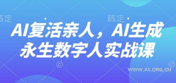 AI“复活”亲人，AI生成永生数字人实战课