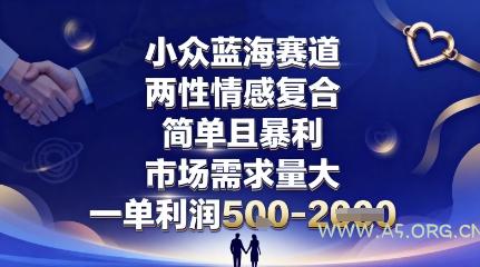 小众蓝海赛道,两性情感复合,简单且暴利,市场需求量大,一单利润5张,未来几年可持续深耕的项目