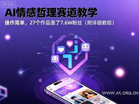 AI情感哲理赛道教学，操作简单，27个作品涨了7.6W粉丝（附详细教程）