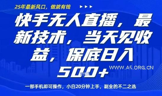快手无人直播最新技术，当天见收益，一部手机即可操作，保底日入5张，副业的不二之选【揭秘】