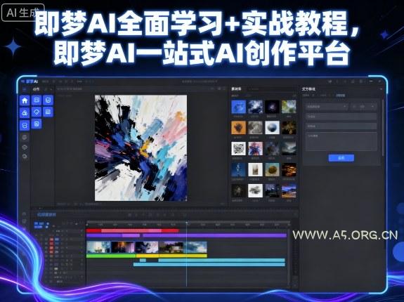 即梦AI全面学习+实战教程,即梦AI一站式AI创作平台