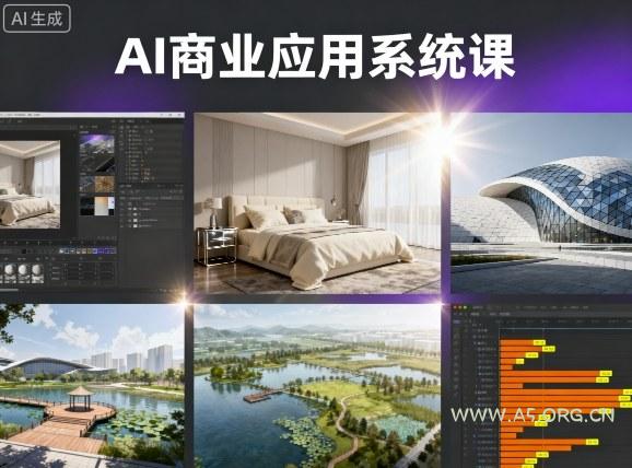 AI商业应用系统课,室内-软装-建筑-景观,智能设计+效果图+动画画实战