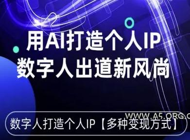 用星幻AI数字人打造个人IP，实现多种变现方式，数字人出道新风尚