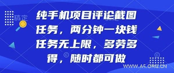 纯手机项目评论截图任务，两分钟一块钱多劳多得，随时随地都能做【揭秘】