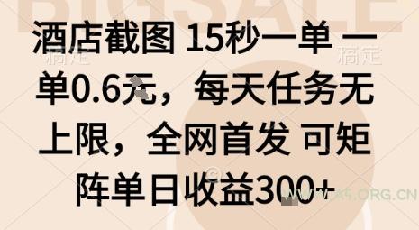 酒店截图15秒一单,一单0.6米,每天任务无上限,全网首发可矩阵单日收益3张【揭秘】