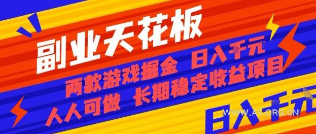 副业天花板！两款游戏掘金：日入1k+，人人可做，纯干货，长期稳定收益项目【揭秘】