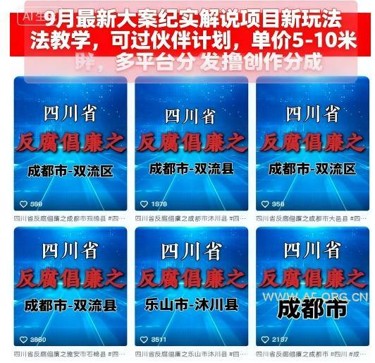 9月最新大案纪实解说项目新玩法教学，可过伙伴计划，单价5-10米，多平台分发撸创作分成