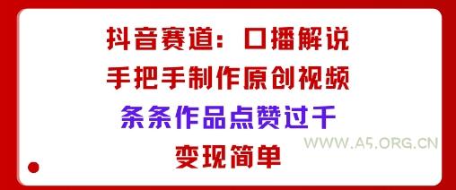 抖音赛道：口播解说，手把手教你制作原创视频，条条作品点赞过千，变现简单