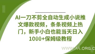 AI一刀不剪全自动生成小说推文爆款视频，条条视频上热门，新手小白也能当天日入数张