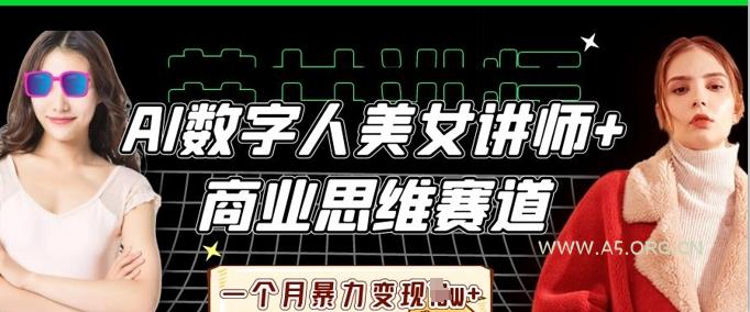 AI数字人美女讲师+商业思维赛道，一个月暴力变现过W+