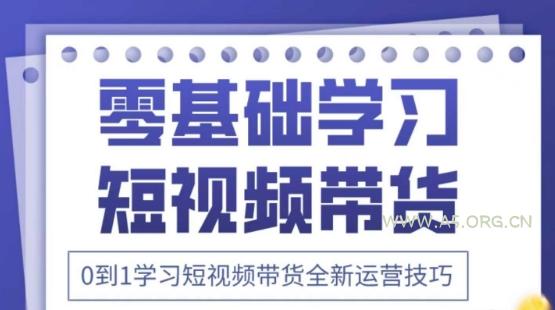 2025抖音全新短视频带货运营技巧，千款图片+万条文案+详细视频课程，零基础学习短视频带货