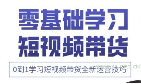 快手运营+高阶剪辑实战课,0到1学习短视频带货全新运营技巧
