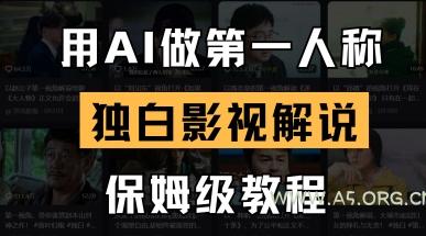 用AI做第一人称独白影视解说，手把手教学，保姆级教程