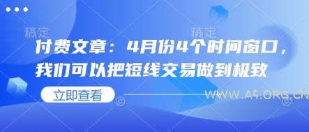 付费文章：4月份4个时间窗口，我们可以把短线交易做到极致