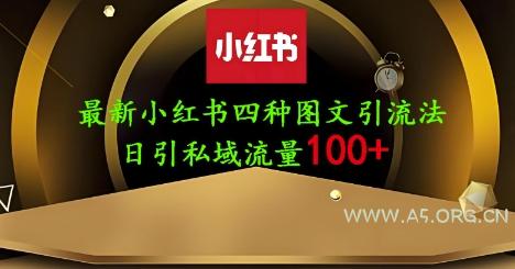 25年最新小红书发布简单图文，单人单号日引流200+创业粉