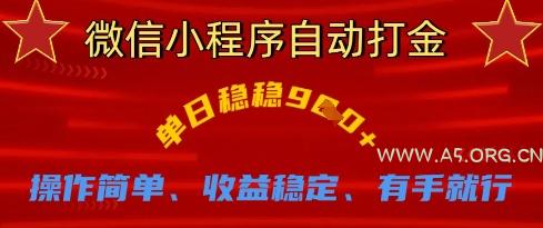 微信小程序自动打金，单日稳稳9张，操作简单、收益稳定、有手就行【揭秘】