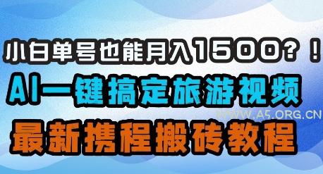 小白单号也能月入1500？AI一键搞定旅游视频，最新携程搬砖教程
