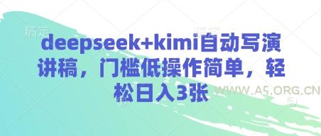 deepseek+kimi自动写演讲稿，门槛低操作简单，轻松日入3张