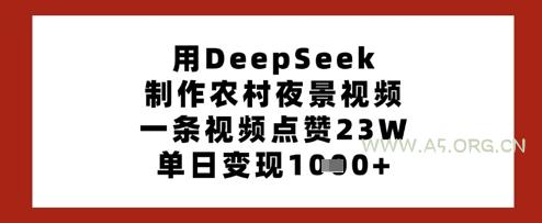 用DeepSeek制作农村夜景视频,一条视频点赞23W,单日变现多张