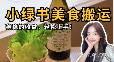 微信小绿书美食搬运，稳稳的收益，轻松上手