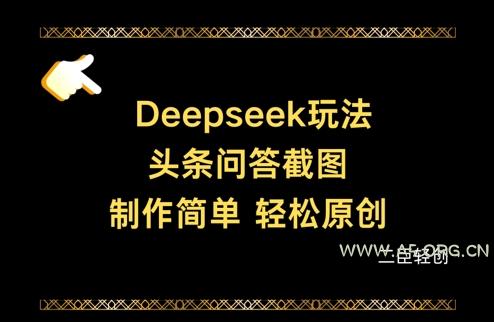 Deepseek头条问答截图，制作简单，轻松原创