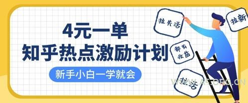 知乎热点激励计划，4元一单，拉新，拉失活，拉活，统统有收益，小白一学就会