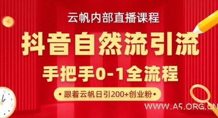 【云帆内部直播课】抖音最新自然模版引流玩法，单号单日引300+精准创业粉