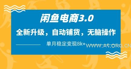 闲鱼电商3.0,全新升级,自动铺货,无脑操作,单月稳定变现8k+【揭秘】