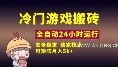 冷门游戏全自动搬砖，独家技术，稳定无风险，可矩阵月入5k，小白可做【揭秘】
