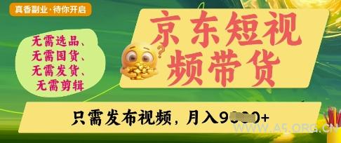 京东短视频带货，开启零门槛躺Z新时代【揭秘】