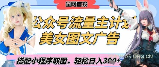 2025最新公众号美女图文流量主计划，搭配小程序取图轻松日入3张+(全网首发)