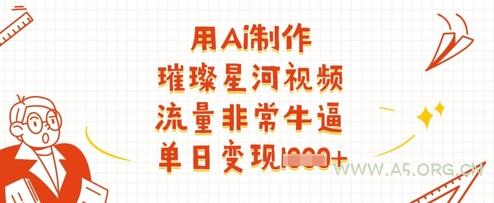 用Ai制作璀璨星河视频，流量非常牛逼，单日变现多张